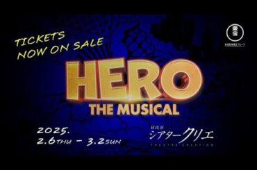 ミュージカル『ヒーロー』PV
