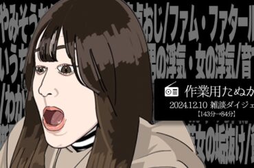 【作業用たぬかな】雑談ダイジェスト「爺行為」【2024/12/10】