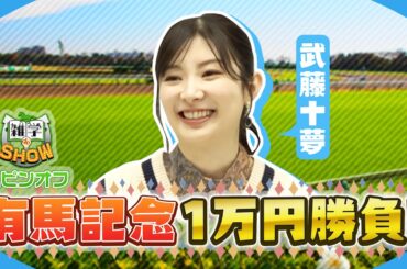 【有馬記念】武藤十夢がガチ予想！〜雑学deSHOWスピンオフ〜