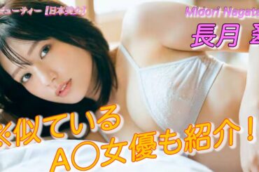 【長月翠】No 1ラストアイドル！