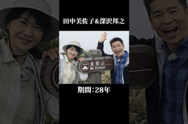 長年連れ添ったけど離婚をした芸能人夫婦10選 #shorts