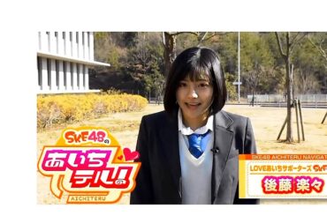 ske48　キャプ　2019 02 14　後藤楽々　3分45秒