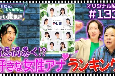 【配信オリジナル】憎悪渦巻く！？好きな女性アナランキング 伊集院光＆佐久間宣行の勝手にテレ東批評 伊集院光 佐久間宣行【公式】
