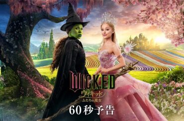 映画『ウィキッド ふたりの魔女』60秒予告＜2025年3月7日（金）より、全国ロードショー！＞