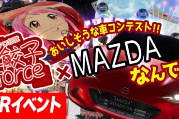 おいしそうな車!?【餃子force × マツダ】 #VketMAZDA 社員さんも登場 Live#671