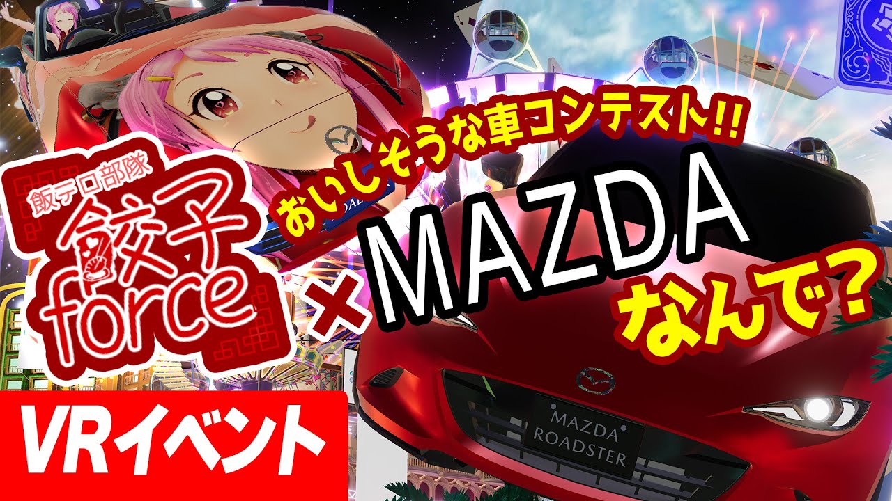 おいしそうな車!?【餃子force × マツダ】 #VketMAZDA 社員さんも登場 Live#671 おいしそうな車!?【餃子force × マツダ】 #VketMAZDA 社員さんも登場 Live#671