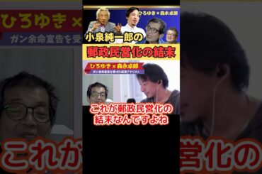 小泉純一郎が行った郵政民営化の結末【ひろゆき✕余命宣告受けた…森永卓郎】#ひろゆき #切り抜き #森永卓郎 #郵政民営化 #小泉純一郎 #hiroyuki #Abema #リハック #Shorts