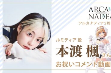 【#アルカナディア】3周年&TVアニメ化決定！ 本渡 楓さん（ルミティア役）お祝いコメント｜コトブキヤ
