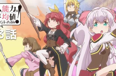 【公式】私、能力は平均値でって言ったよね！「第3章 卒業は地味にって言ったよね！」期間限定本編配信