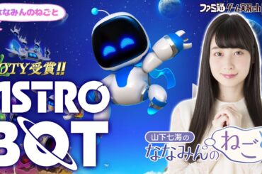 【アストロボット】山下七海のななみんのねごと第71回【12月19日配信】