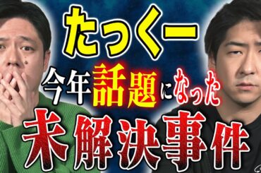 【たっくー】⚠️閲覧注意⚠️2024年話題になった恐ろしすぎる未解決事件を深掘りしたら恐ろしすぎた、、