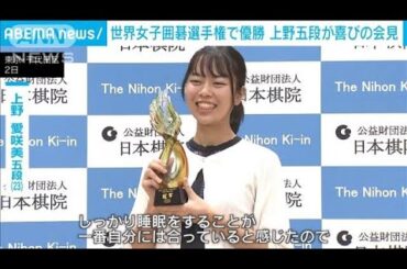 世界女子囲碁選手権で日本勢初優勝の上野愛咲美五段が喜びの会見(2024年12月2日)