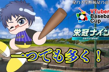 【#栄冠ナイン #VBC2024 #沖縄】星乃大学附属星乃高校 一つでも多く！！ #10【#パワプロ2024】