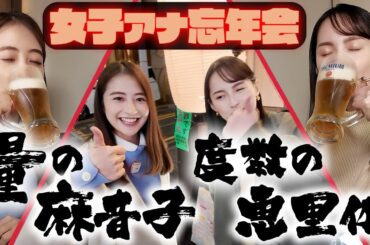 【赤坂居酒屋めぐり】ボードゲームで遊ぶはずが…日比麻音子&山本恵里伽女子アナ忘年会！【呑みログ】