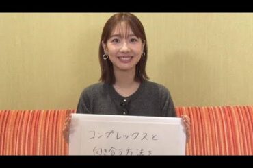 柏木由紀「コンプレックスと向き合う方法を教えて」メイク動画を発信する理由