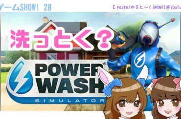 「パワーウォッシュシミュレーター  」チャレンジ①【げーむSHOW!! #28】