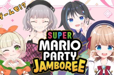 【#スーパーマリオパーティジャンボリー】純女とマリオパーティー！！【新人Vtuber 】コラボ