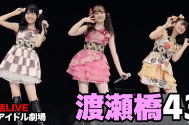 復活ライブ！ 渡良瀬橋43(Runa⭐︎/RAMU/大塚みか)　東京アイドル劇場公演　2021/4/4