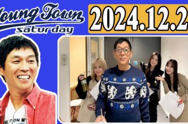 ＭＢＳヤングタウン 土曜日  2024年12月21日 明石家さんま、村上ショージ、横山玲奈（モーニング娘。’24）、櫻井梨央（モーニング娘。’24）、稲場愛香