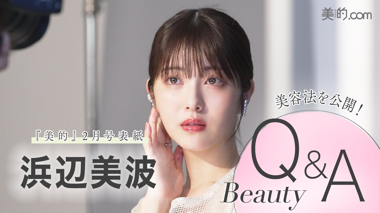 【ベストビューティウーマン】浜辺美波さん2024年の“何でもベスト”インタビュー|『美的』2月号表紙撮影の様子も 【ベストビューティウーマン】浜辺美波さん2024年の“何でもベスト”インタビュー|『美的』2月号表紙撮影の様子も