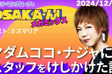 【公式】ミッツ・マングローブのOSAKA'ん!メガミックス #38