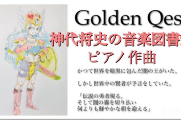 🌟1秒作曲🌟令和のモーツァルト⭐️ゴールデンクエスト:テーマ曲⭐️千姫神音幻奏曲⭐️（せんきカノンげんそうきょく）