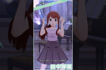 【ミリシタ】[マイオンリーアンサンブル] 田中琴葉(+SHS) #Shorts