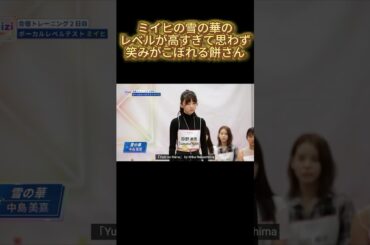 【NiziU】ミイヒの雪の華のレベルが高すぎて思わず笑みがこぼれる餅さん#NiziU #니쥬 #shorts #fyp #虹プロ #ミイヒ