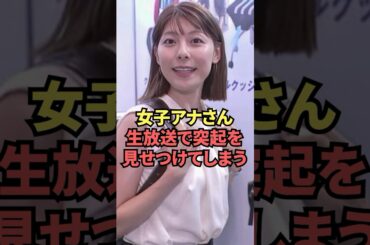 女子アナさん生放送で突起を見せつけてしまう