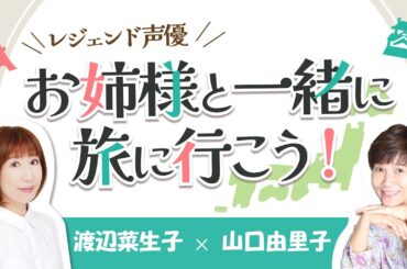★第９回放送★【前半】｢レジェンド声優  お姉様と一緒に旅に行こう！」九州旅行編（出演：渡辺菜生子・山口由里子）