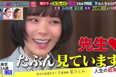 突然ですが占ってもいいですか？▼趣里＆ＹＯＵが占い登場！芸能一家の知られざる苦悩趣里＆ＹＯＵ×星ひとみ占い▼父水谷豊・母伊藤蘭！芸能一家・趣里の知られざる苦悩▼恋愛・家族・幼少期…朝ドラ女優が告白！