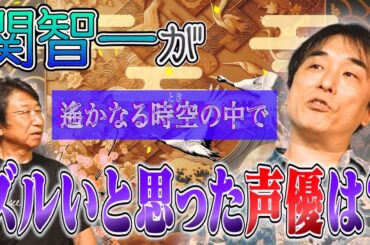 【関智一×井上和彦】ズルいと思った声優と世代交代話