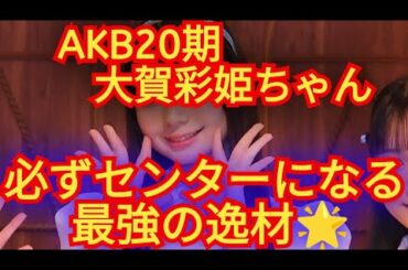 AKB20期の!おおがさきちゃん!!AKB史上最上級の逸材!!!!必ずセンターなります!!彼女は!!!#大賀彩姫