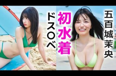 【五百城茉央】乃木坂の19歳美女が写真集で水着を初披露！mao ioki