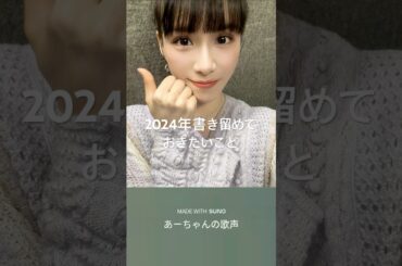 2024年12月18日19日 Perfume あ～ちゃんのインスタグラム投稿～2024年書き留めておきたいこと📝＆かしゆかさんのインスタグラム投稿・他