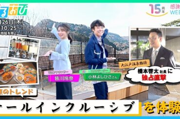 今後､旅館･ホテルチェーンの主役に？大江戸温泉物語の社長をよしお兄さんと皆川アナが旅館で直撃！『ひるおび』放送15周年感謝Week 冬【TBS】