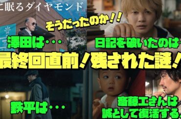 海に眠るダイヤモンド　日曜劇場　神木隆之介　TBS　澤田は･･･日記を破いたのは･･･鉄平は･･･斎藤工さんは誠として復活する!!