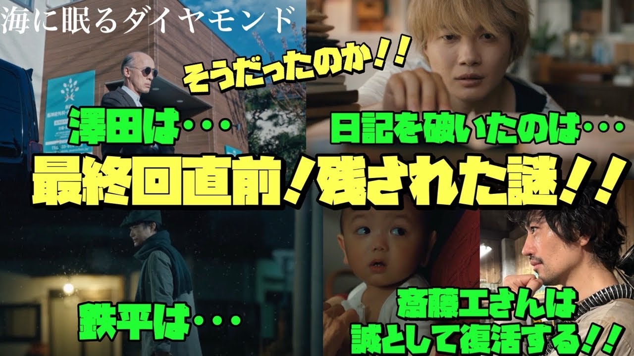 海に眠るダイヤモンド 日曜劇場 神木隆之介 TBS 澤田は・・・日記を破いたのは・・・鉄平は・・・斎藤工さんは誠として復活する!! 海に眠るダイヤモンド 日曜劇場 神木隆之介 TBS 澤田は・・・日記を破いたのは・・・鉄平は・・・斎藤工さんは誠として復活する!!