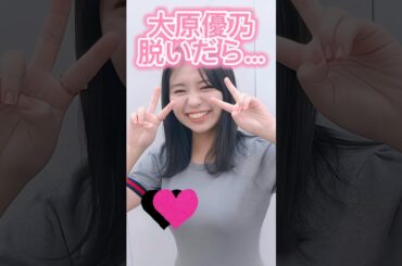 大原優乃かわいい#shorts