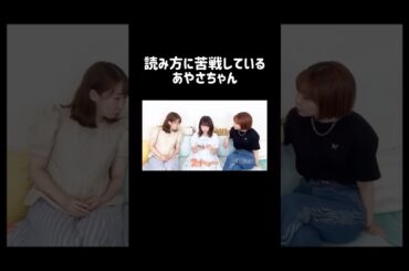 読み方に苦戦してるあやさちゃん#声優 #切り抜き #佐々木未来 #伊藤彩沙 #愛美 #shorts