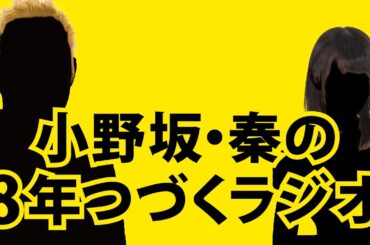 【12月20日OA】小野坂・秦の8年つづくラジオ