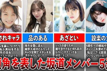 【沼アイドル】ぶりっ子キャラで頭角を表した坂道メンバー５選（秋元真夏、守屋麗奈、宮田愛萌、松村沙友理、一ノ瀬美空)
