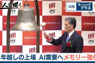 4年越しの上場 AI需要へメモリー強化【日経モープラFT】