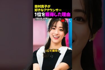田村真子が好きなアナウンサー1位を獲得した理由