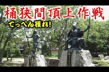 160 尾張のうつけ【織田信長】尾張編-13（終）　桶狭間の戦い　～自作アニメと跡地巡り