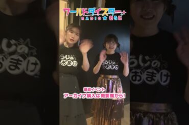 【舞台裏映像】「ワールドダイスターRADIO★わらじ第3回番組イベント」第2部終演後