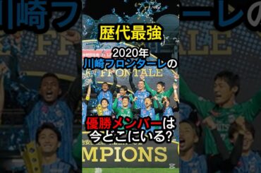 歴代最強、2020年川崎フロンターレの優勝メンバーは今どこにいる？ #jリーグ #jリーグサポーター #サッカー日本代表