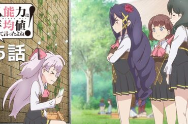 【公式】私、能力は平均値でって言ったよね！「第5章 みんなの昔話って言ったよね！」期間限定本編配信