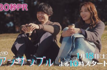 川口春奈×松村北斗　新土ドラ10「アンサンブル」2025年1月18日スタート！【本編映像初解禁！】30秒PR