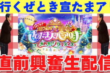 【超とき宣】行くぜ！超ときめき♡宣伝部 at さいたまスーパーアリーナ 〜超ときめきクリスマス〜 直前興奮生配信【超ときめき♡宣伝部】
